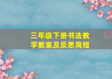 三年级下册书法教学教案及反思简短