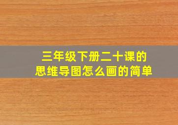 三年级下册二十课的思维导图怎么画的简单