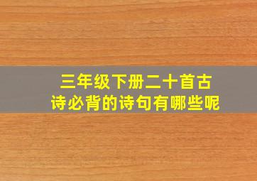 三年级下册二十首古诗必背的诗句有哪些呢