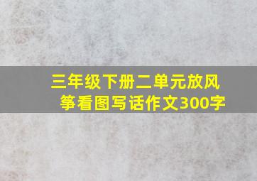 三年级下册二单元放风筝看图写话作文300字