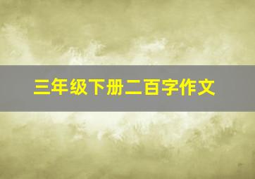 三年级下册二百字作文