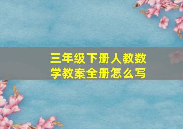 三年级下册人教数学教案全册怎么写