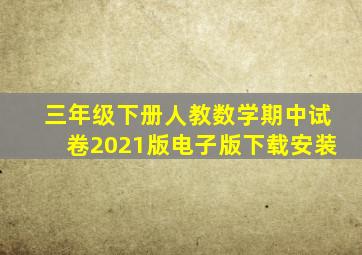 三年级下册人教数学期中试卷2021版电子版下载安装