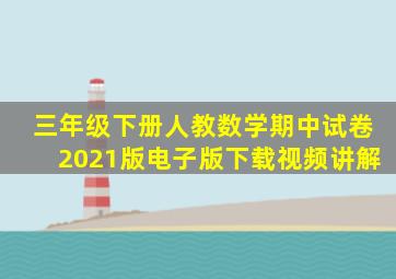 三年级下册人教数学期中试卷2021版电子版下载视频讲解