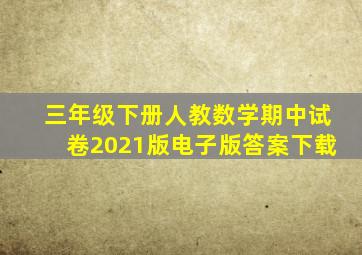 三年级下册人教数学期中试卷2021版电子版答案下载