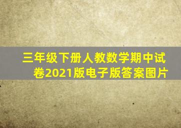 三年级下册人教数学期中试卷2021版电子版答案图片