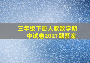 三年级下册人教数学期中试卷2021题答案