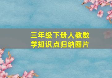 三年级下册人教数学知识点归纳图片