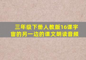 三年级下册人教版16课宇宙的另一边的课文朗读音频