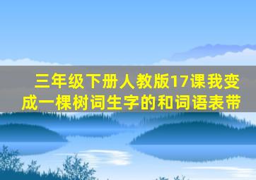 三年级下册人教版17课我变成一棵树词生字的和词语表带