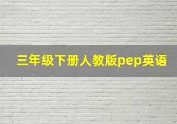 三年级下册人教版pep英语