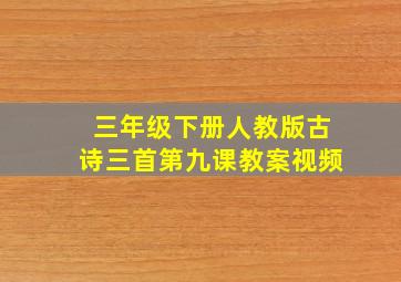 三年级下册人教版古诗三首第九课教案视频