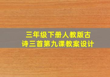 三年级下册人教版古诗三首第九课教案设计