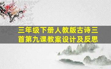 三年级下册人教版古诗三首第九课教案设计及反思