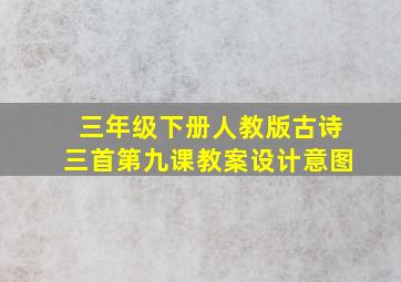 三年级下册人教版古诗三首第九课教案设计意图