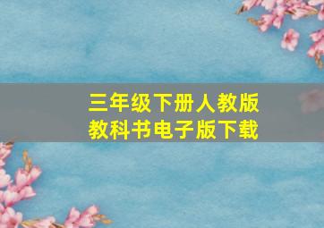 三年级下册人教版教科书电子版下载