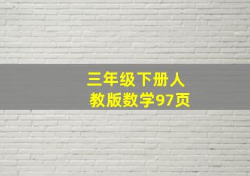 三年级下册人教版数学97页