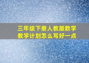 三年级下册人教版数学教学计划怎么写好一点