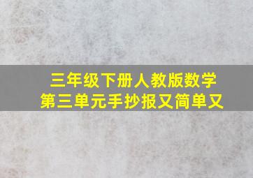 三年级下册人教版数学第三单元手抄报又简单又