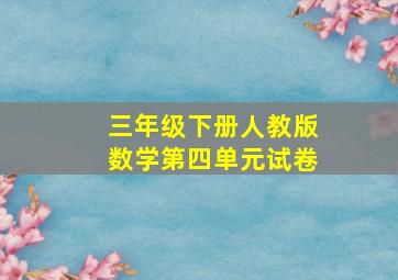 三年级下册人教版数学第四单元试卷