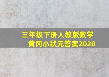 三年级下册人教版数学黄冈小状元答案2020