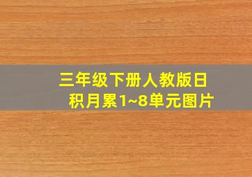 三年级下册人教版日积月累1~8单元图片