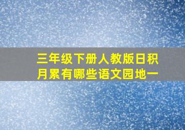 三年级下册人教版日积月累有哪些语文园地一