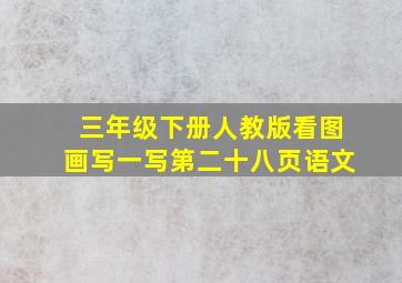 三年级下册人教版看图画写一写第二十八页语文