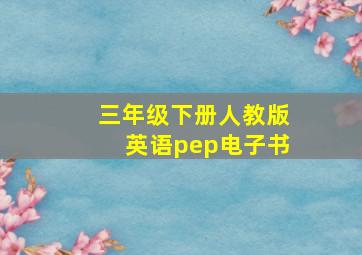 三年级下册人教版英语pep电子书