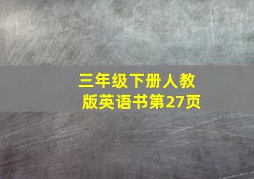 三年级下册人教版英语书第27页