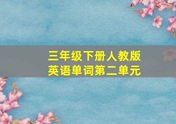 三年级下册人教版英语单词第二单元