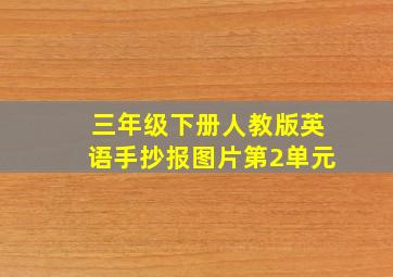 三年级下册人教版英语手抄报图片第2单元