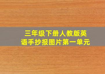 三年级下册人教版英语手抄报图片第一单元