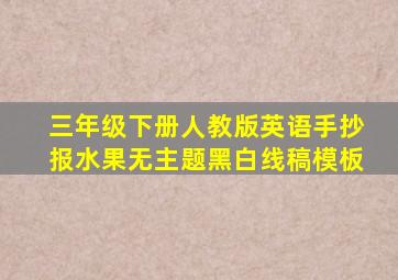 三年级下册人教版英语手抄报水果无主题黑白线稿模板