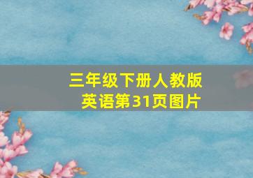 三年级下册人教版英语第31页图片