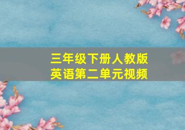 三年级下册人教版英语第二单元视频