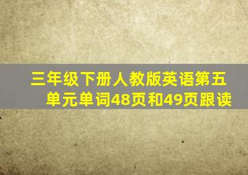 三年级下册人教版英语第五单元单词48页和49页跟读