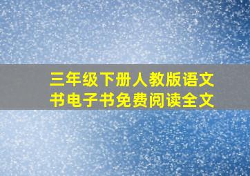 三年级下册人教版语文书电子书免费阅读全文