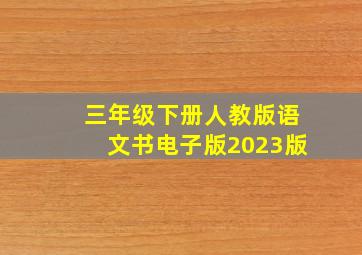 三年级下册人教版语文书电子版2023版