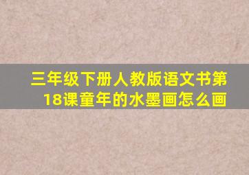 三年级下册人教版语文书第18课童年的水墨画怎么画