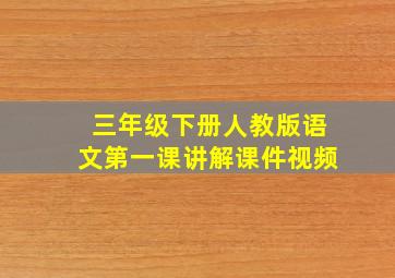 三年级下册人教版语文第一课讲解课件视频