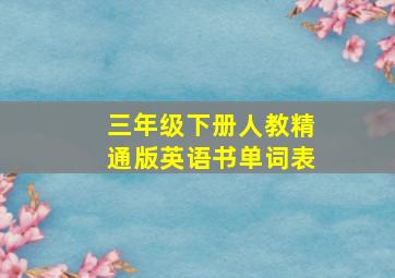 三年级下册人教精通版英语书单词表