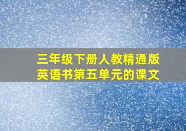 三年级下册人教精通版英语书第五单元的课文