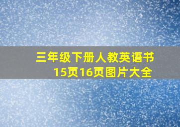 三年级下册人教英语书15页16页图片大全