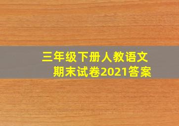 三年级下册人教语文期末试卷2021答案