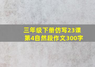 三年级下册仿写23课第4自然段作文300字