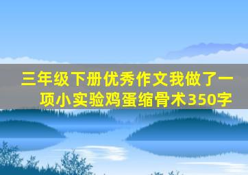 三年级下册优秀作文我做了一项小实验鸡蛋缩骨术350字