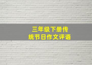 三年级下册传统节日作文评语