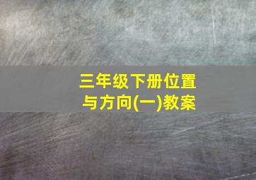 三年级下册位置与方向(一)教案