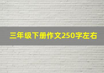 三年级下册作文250字左右